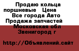 Продаю кольца поршневые › Цена ­ 100 - Все города Авто » Продажа запчастей   . Московская обл.,Звенигород г.